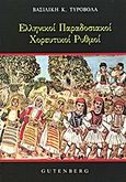 Ελληνικοί παραδοσιακοί χορευτικοί ρυθμοί, , Τυροβολά, Βασιλική Κ., Gutenberg - Γιώργος &amp; Κώστας Δαρδανός, 1998