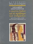 Ο Martin Buber και το πρόβλημα του ανθρώπου, Προϋποθέσεις, δομές και όρια της φιλοσοφικής ανθρωπολογίας του, Αποστολόπουλος, Χαράλαμπος, Gutenberg - Γιώργος &amp; Κώστας Δαρδανός, 1991