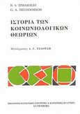 Ιστορία των κοινωνιολογικών θεωριών, , Timasheff, N. S., Gutenberg - Γιώργος &amp; Κώστας Δαρδανός, 2000