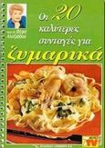 Οι 20 καλύτερες συνταγές για ζυμαρικά, , Αλεξιάδου, Βέφα, Βέφα Αλεξιάδου, 1998