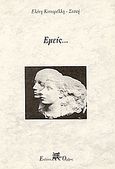 Εμείς, , Κονιαρέλλη - Σιάκη, Ελένη, Όμβρος, 1997