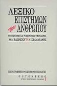 Επίτομο εννοιολογικό λεξικό επιστημών του ανθρώπου, Κοινωνιολογία, οικονομία, φιλοσοφία, Βασιλείου, Θανάσης Α., Gutenberg - Γιώργος &amp; Κώστας Δαρδανός, 2000