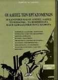 Οι άδειες των εργαζομένων, Η κανονική και οι λοιπές άδειες, το επίδομα, τα βοηθήματα και η ασφαλιστική τους εισφορά, Δεσπότης, Γεώργιος, PIM Εργασιακή, 1999