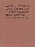 Λογαριασμοί υπό την ουράνια αιωνομηδαμινότητα, Ποιήματα, Ζέρβας, Αντώνης, Ίνδικτος, 1999