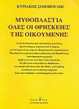 Μυθοπλαστία όλες οι θρησκείες της οικουμένης, , Σιμόπουλος, Κυριάκος, Στάχυ, 2003