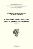 Η συμμετοχή της Ελλάδος στον Β' Παγκόσμιο Πόλεμο, , Δημητρακόπουλος, Σοφοκλής Γ., Ακαδημία Αθηνών, 1998