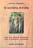 Τα Ελευσίνια μυστήρια, Φως στα άρρητα μυστήρια των πυρφόρων Ελλήνων, Κεραμυδάς, Ανέστης Σ., Ιστοριογνωσία, 0