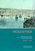 Θεσσαλονίκη, Επιστημονική επετηρίδα του Κέντρου Ιστορίας Θεσσαλονίκης του Δήμου Θεσσαλονίκης, , Ιανός, 1999