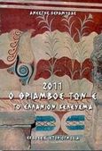 2011... Ο θρίαμβος των Ε, Το ελλάνιον κέλευσμα, Κεραμυδάς, Ανέστης Σ., Ιστοριογνωσία, 0