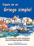 Digalo en un Griego simple, La compania del visitante para la lengua griega cotidiana: Ισπανο-ελληνικοί διάλογοι, Κοτρώνης, Χρίστος Σ., Κοτρώνης Χρίστος Σ., 1999