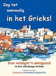 Zeg het eenvoudig in het Grieks, Een reiziger's metgezel in het alledaags Grieks: Ολλανδο-ελληνικοί διάλογοι, Κοτρώνης, Χρίστος Σ., Κοτρώνης Χρίστος Σ., 1999