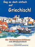 Sag es doch einfach auf Griechisch, Ihr Keisesprachfuhrer zum Alltagsgriechisch: Γερμανο-ελληνικοί διάλογοι, Κοτρώνης, Χρίστος Σ., Κοτρώνης Χρίστος Σ., 1999