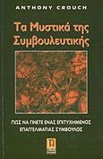 Τα μυστικά της συμβουλευτικής, Πως να γίνετε ένας επιτυχημένος επαγγελματίας σύμβουλος, Crouch, Anthony, Ασημάκης Π., 1999