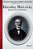 Ιάκωβος Πολυλάς, Βουλευτής Κέρκυρας, Βελιανίτης, Τηλέμαχος Θ., Έψιλον, 1999