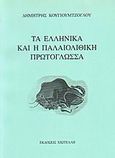Τα ελληνικά και η παλαιολιθική πρωτογλώσσα, , Κουγιουμτζόγλου, Δημήτρης, Χιωτέλλη, 1999