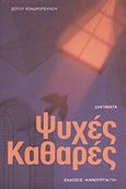 Ψυχές καθαρές, Διηγήματα, Χονδρόπουλος, Σώτος, Καινούργια Γη, 1999