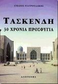 Τασκένδη, 30 χρόνια προσφυγιά, Γιατρουδάκης, Στέλιος, Διογένης, 0