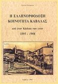 Ελληνορθόδοξη Κοινότητα Καβάλας, Διοικητικός κώδικας της κεντρικής επιτροπής της αντιπροσωπείας και της δημογεροντίας, στην περίοδο της Τουρκοκρατίας: 1895-1908, Ρουδομέτωφ, Νικόλαος, Ιστορικό και Λογοτεχνικό Αρχείο Καβάλας, 1998