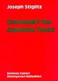 Οικονομική του δημόσιου τομέα, , Stiglitz, Joseph E., 1943-, Κριτική, 1992