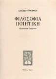 Φιλοσοφία ποιητική, Πλατωνικά ζητήματα, Ράμφος, Στέλιος, Αρμός, 1991