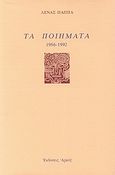 Τα ποιήματα, 1956 - 1992, Παππά, Λένα, Αρμός, 1994