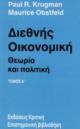 Διεθνής οικονομική, Θεωρία και πολιτική, Krugman, Paul R., 1953-, Κριτική, 1995