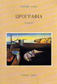 Ωρογραφία, Διηγήματα, Λαδιά, Ελένη, Αρμός, 1995