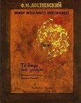 Το όνειρο ενός γελοίου, , Dostojevskij, Fedor Michajlovic, 1821-1881, Αρμός, 1996