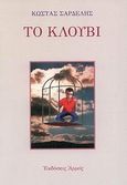 Το κλουβί, Διηγήματα, Σαρδελής, Κώστας, Αρμός, 1996