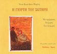 Η γιορτή του Σωτήρη, Μεταμόρφωση, Κοίμηση, του Σταυρού, Κωστάκου - Μαρίνη, Άννα, Αρμός, 1996