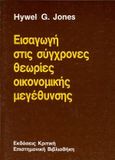 Εισαγωγή στις σύγχρονες θεωρίες οικονομικής μεγέθυνσης, , Jones, Hywel G., Κριτική, 1993