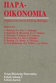 Παραοικονομία, Άρθρα, , Κριτική, 1991