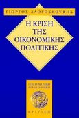 Η κρίση της οικονομικής πολιτικής, , Αλογοσκούφης, Γιώργος, Κριτική, 1997