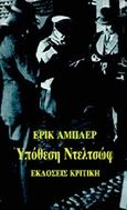 Υπόθεση Ντελτσώφ, , Ambler, Eric, 1909-1998, Κριτική, 1989