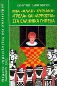 Μια άλλη Κυριακή: Τρέλλα και αρρώστια στα ελληνικά γήπεδα, , Παπαγεωργίου, Δημήτρης, Παρατηρητής, 1998