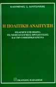 Η πολιτική ανάπτυξη, Εισαγωγή στη θεωρία, τις μεθοδολογικές προσεγγίσεις και την εμπειρική έρευνα: Η περίπτωση της Ελλάδας 1919-1981, Κουτσούκης, Κλεομένης Σ., Εκδόσεις Παπαζήση, 1999