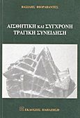 Αισθητική και σύγχρονη τραγική συνείδηση, Γ. Σκλάβος: Αφαίρεση, τραγικότητα, μοντερνισμός, Φιοραβάντες, Βασίλης, Εκδόσεις Παπαζήση, 1999