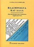 Παλίμψηστα και άλλα, Κριτικά κείμενα και διακείμενα αρχαία και νέα, Παναγόπουλος, Ανδρέας Χ., 1940-2009, Εκδόσεις Παπαζήση, 2000