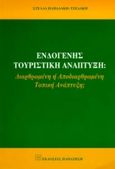 Ενδογενής τουριστική ανάπτυξη, Διαρθρωμένη ή αποδιαρθρωμένη τοπική ανάπτυξη: Η περίπτωση του Ρεθύμνου Κρήτης, Παπαδάκη - Τζεδάκη, Στέλλα, Εκδόσεις Παπαζήση, 1999