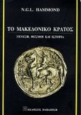 Το μακεδονικό κράτος, Γένεση, θεσμοί και ιστορία, Hammond, Nicolas Goeffrey Lempriere, Εκδόσεις Παπαζήση, 1999