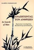 Αναζητώντας τον άνθρωπο, Σε μονοπάτια της Ευρώπης και της Άπω Ανατολής, Παπαπαύλου, Κλαίρη Β., Εκδόσεις Παπαζήση, 1999