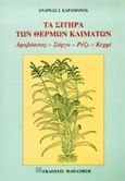 Τα σιτηρά των θερμών κλιμάτων, Αραβόσιτος, σόργο, ρύζι, κεχρί, Καραμάνος, Ανδρέας Ι., Εκδόσεις Παπαζήση, 1999