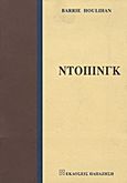 Ντόπινγκ, , Houlihan, Barrie, Εκδόσεις Παπαζήση, 1999