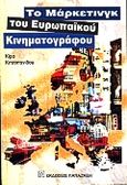 Το μάρκετινγκ του ευρωπαϊκού κινηματογράφου, , Κιτσοπανίδου, Κίρα, Εκδόσεις Παπαζήση, 2000