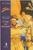 Το νησί των θησαυρών, Μυθιστόρημα, Stevenson, Robert Louis, 1850-1894, Εκδόσεις Παπαδόπουλος, 1996