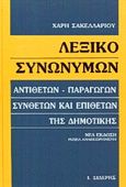 Λεξικό συνωνύμων, Αντιθέτων, παραγώγων, συνθέτων και επιθέτων της δημοτικής, Σακελλαρίου, Χάρης, Εκδόσεις Ι. Σιδέρης, 2000