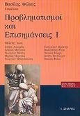 Προβληματισμοί και επισημάνσεις Ι, , Συλλογικό έργο, Εκδόσεις Ι. Σιδέρης, 1997