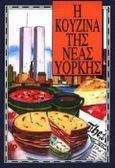 Η κουζίνα της Νέας Υόρκης, , Bloch, Barbara, Εκδόσεις Παπαδόπουλος, 1995