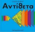 Αντίθετα, , Murphy, Chuck, Εκδόσεις Παπαδόπουλος, 1997