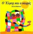 Ο 'Ελμερ και ο καιρός, , McKee, David, Εκδόσεις Παπαδόπουλος, 1997